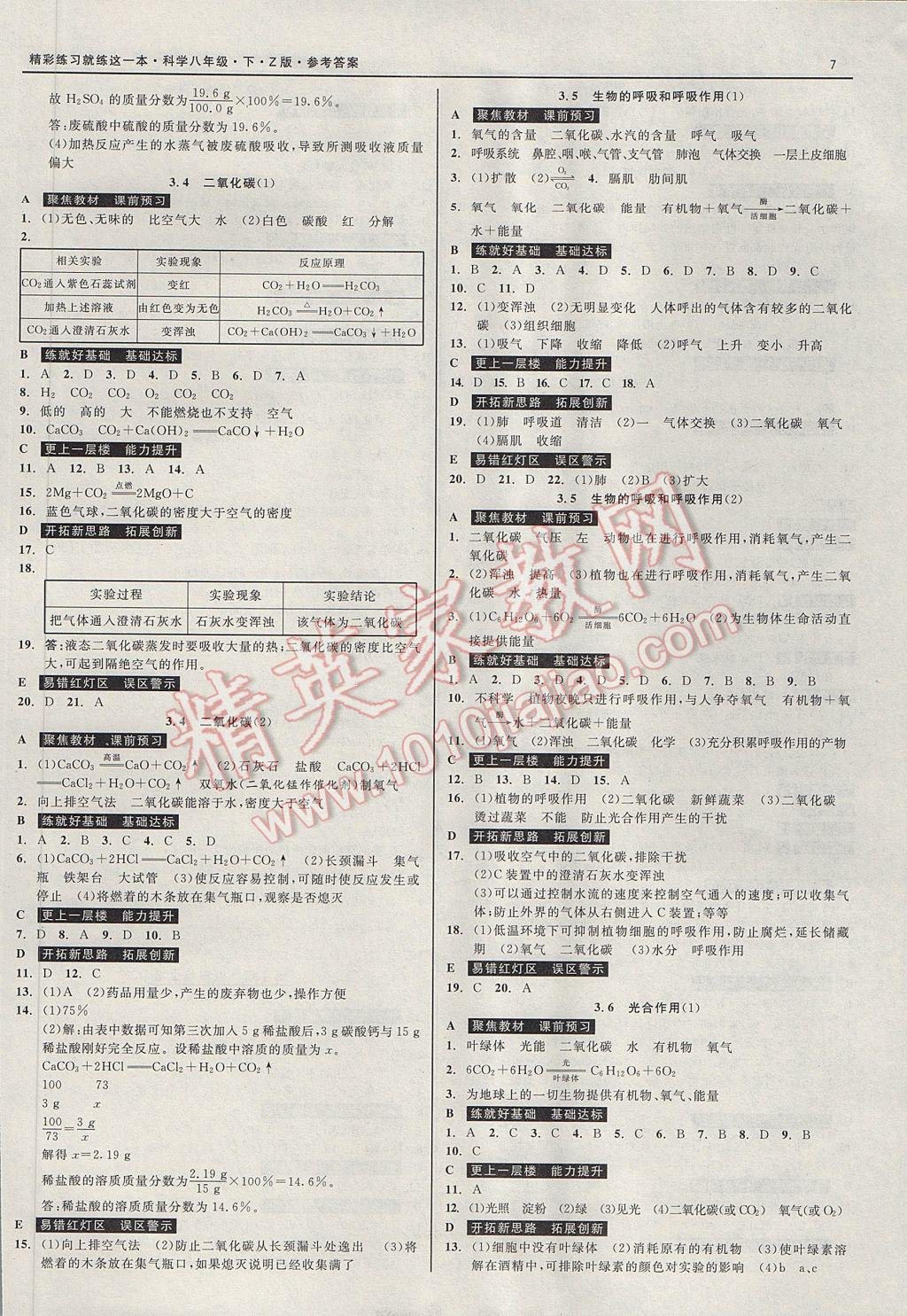 2017年精彩练习就练这一本八年级科学下册浙教版 参考答案第7页