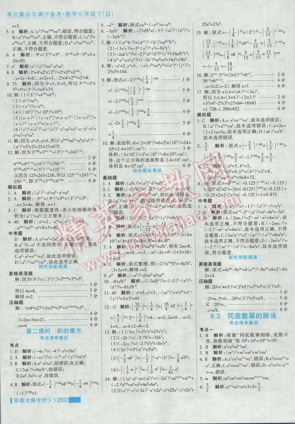 2017年考點集訓(xùn)與滿分備考七年級數(shù)學(xué)下冊冀教版 參考答案第24頁