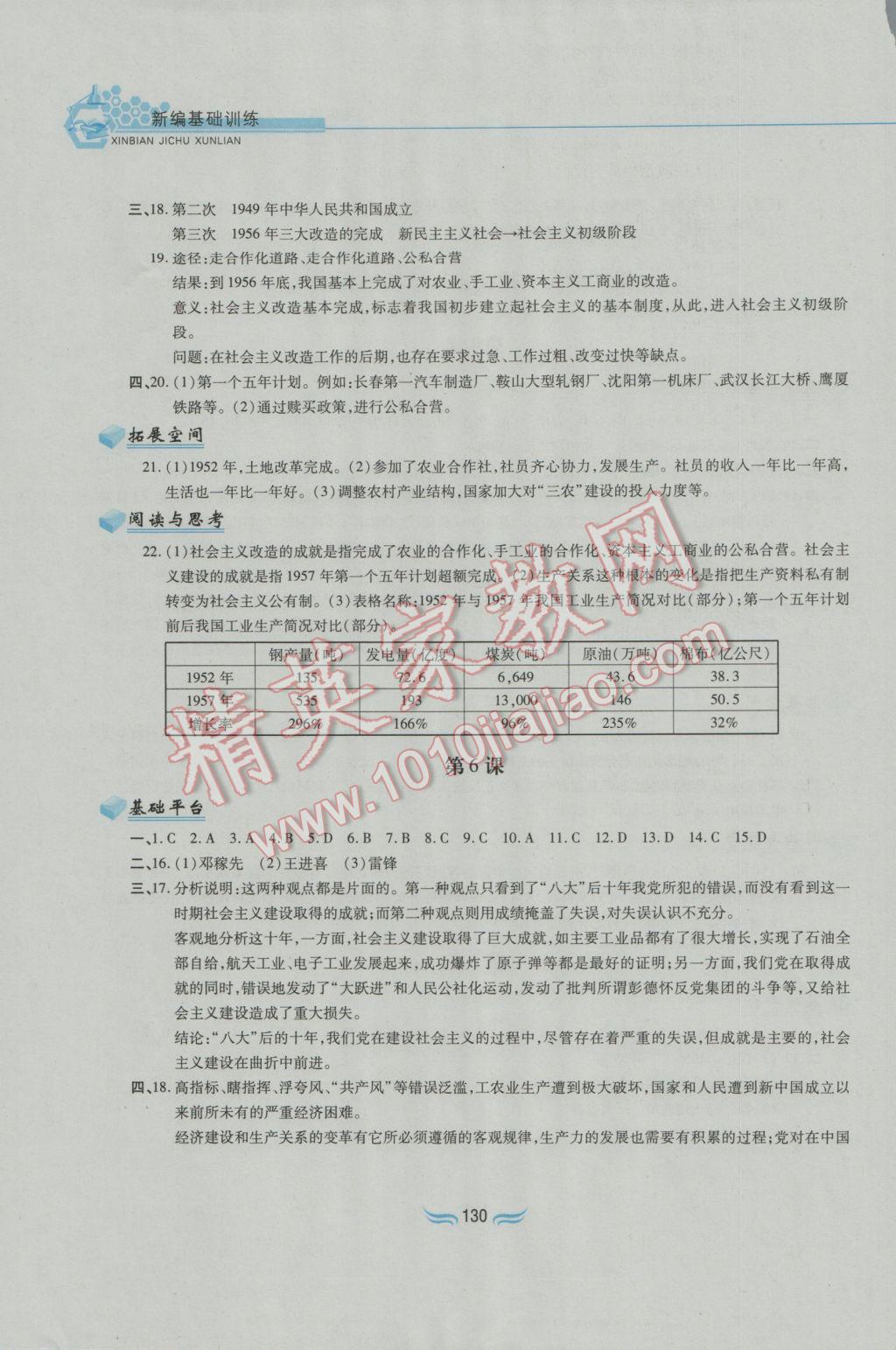 2017年新編基礎訓練八年級中國歷史下冊人教版黃山書社 參考答案第4頁