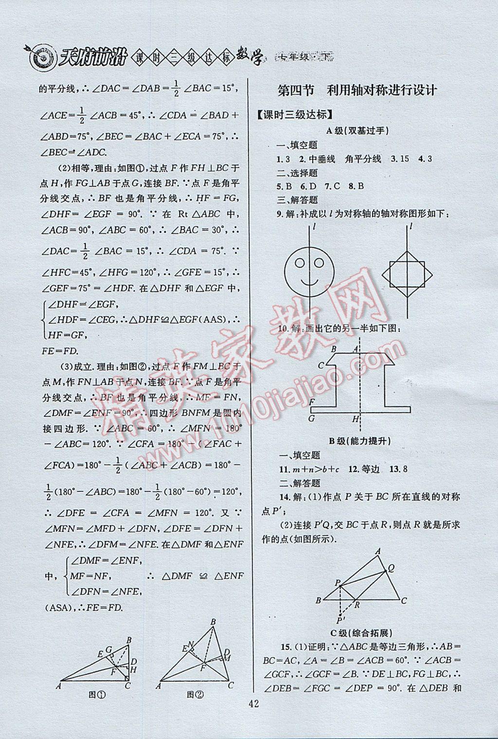 2017年天府前沿课时三级达标七年级数学下册北师大版 参考答案第42页