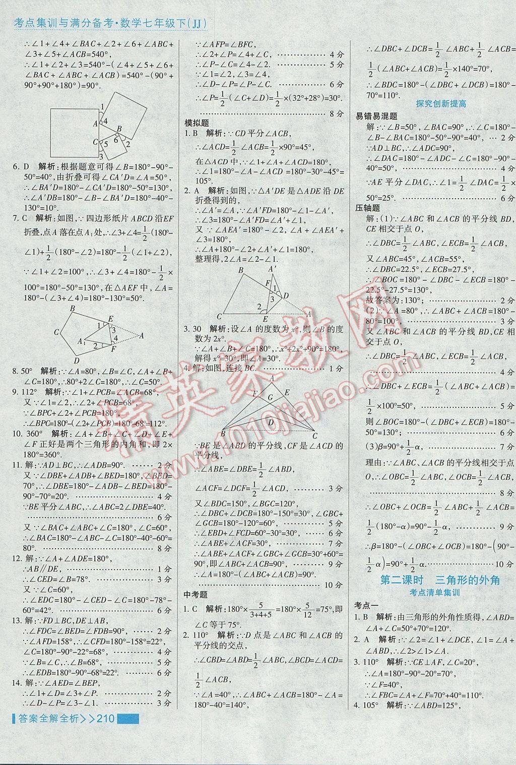 2017年考點集訓(xùn)與滿分備考七年級數(shù)學(xué)下冊冀教版 參考答案第34頁