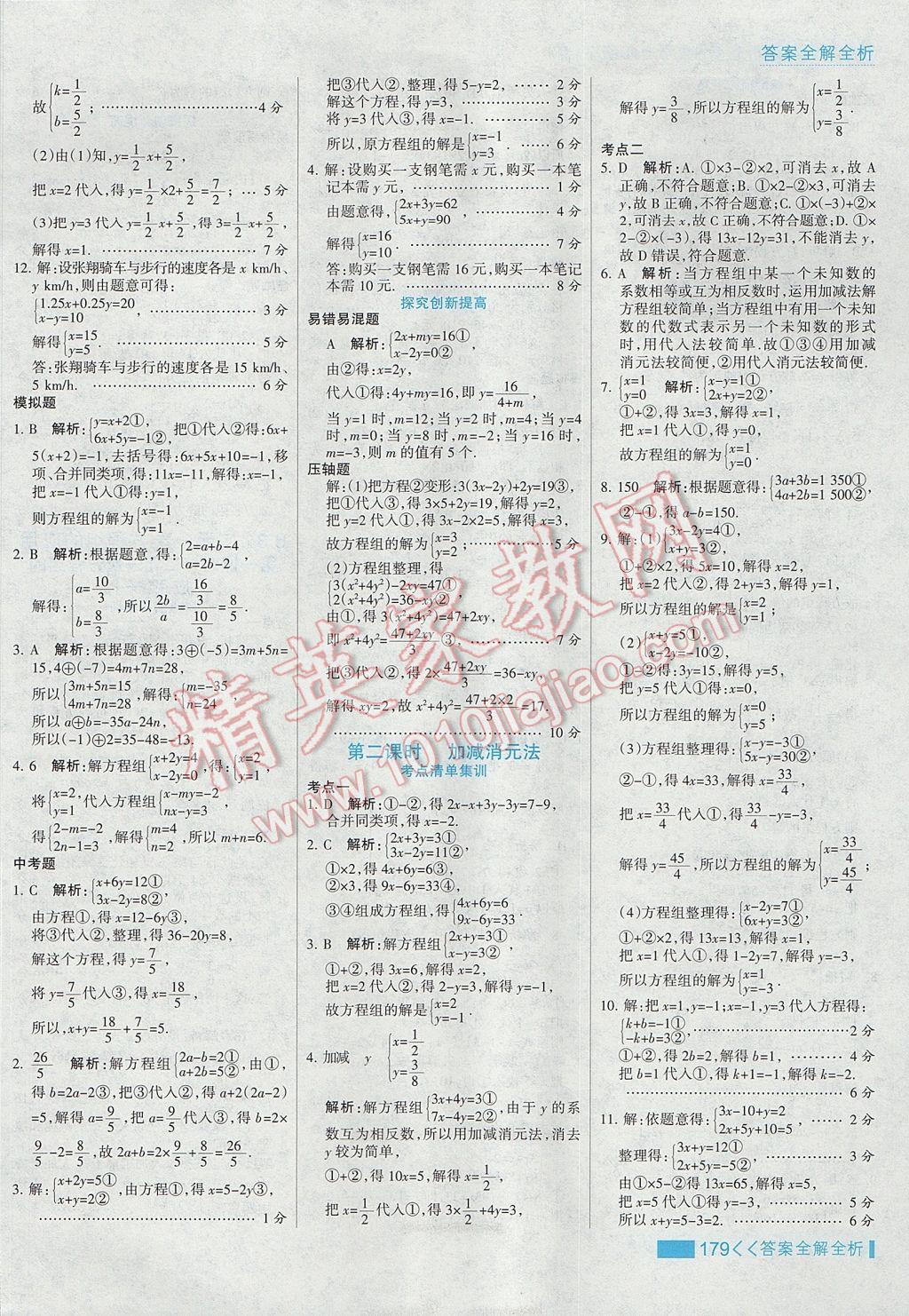 2017年考點(diǎn)集訓(xùn)與滿分備考七年級(jí)數(shù)學(xué)下冊冀教版 參考答案第3頁