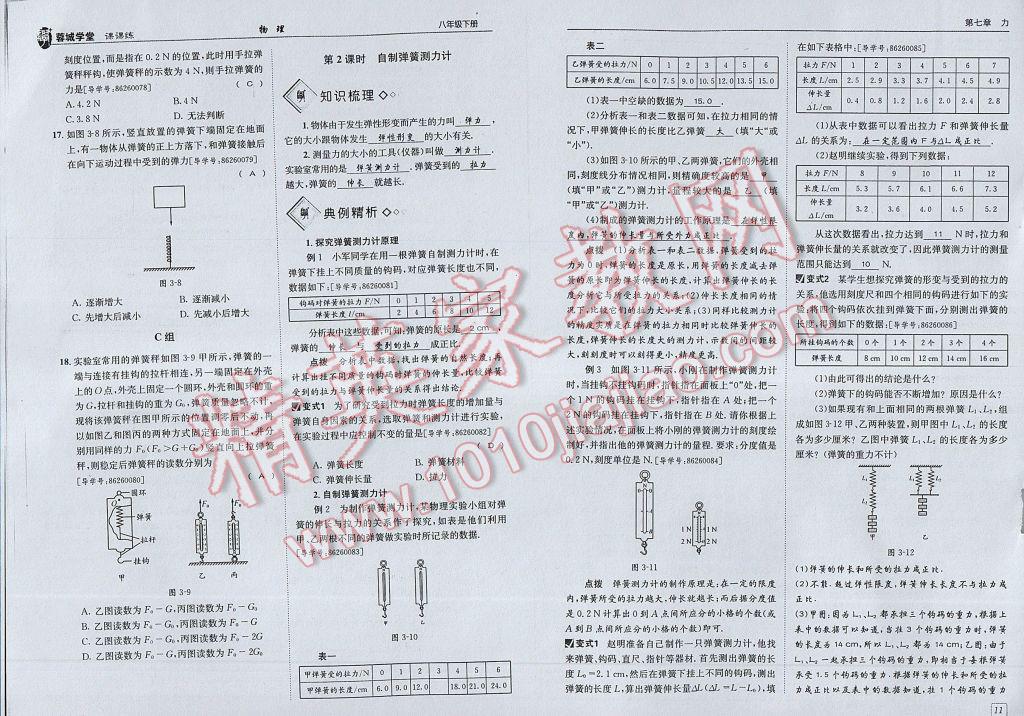 2017年蓉城學(xué)堂課課練八年級(jí)物理下冊(cè) 參考答案第8頁(yè)