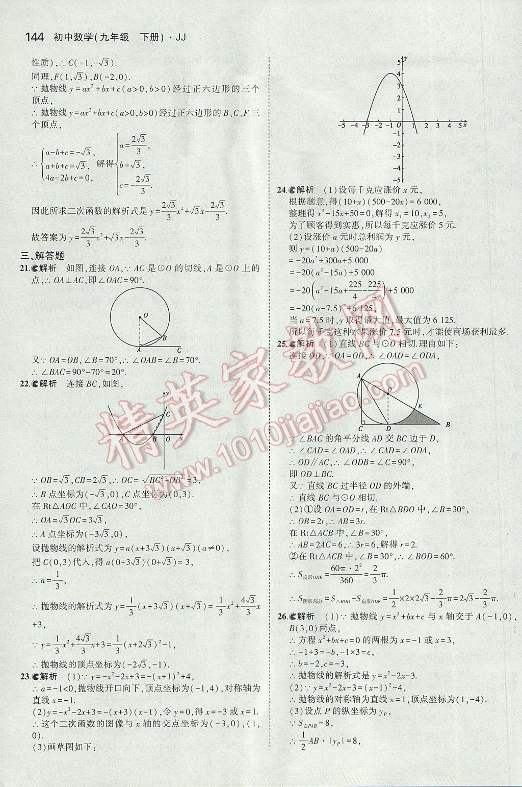 2017年5年中考3年模擬初中數(shù)學(xué)九年級(jí)下冊(cè)冀教版 參考答案第36頁(yè)