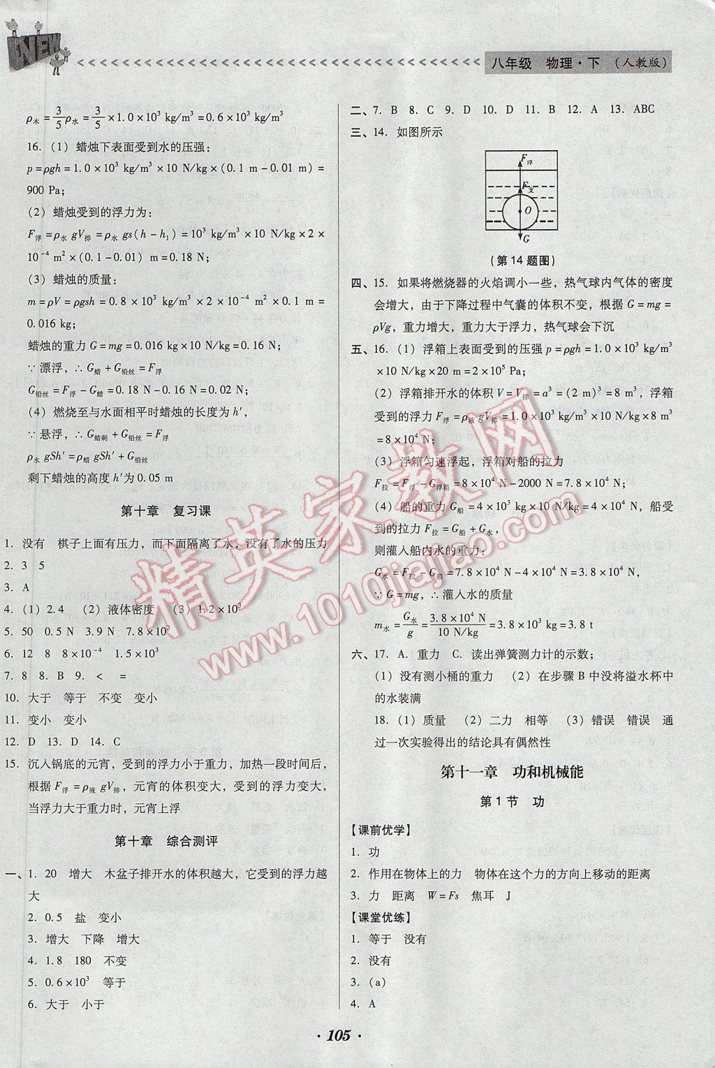 2017年全优点练课计划八年级物理下册人教版 参考答案第9页