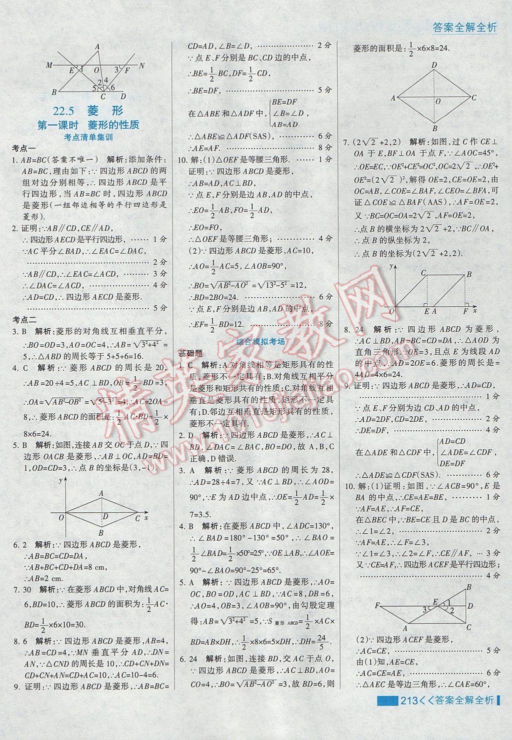 2017年考點集訓(xùn)與滿分備考八年級數(shù)學(xué)下冊冀教版 參考答案第45頁