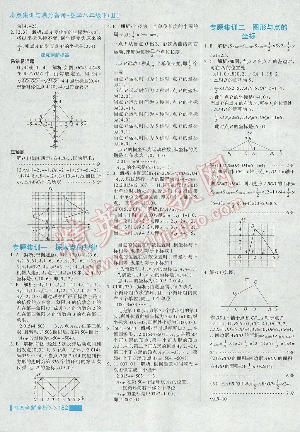 2017年考點集訓與滿分備考八年級數(shù)學下冊冀教版 參考答案第14頁