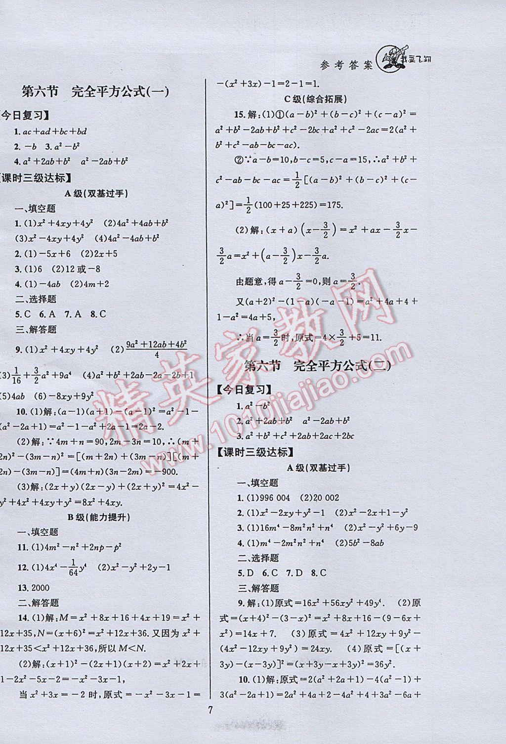 2017年天府前沿课时三级达标七年级数学下册北师大版 参考答案第7页