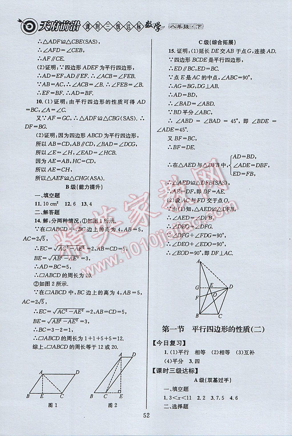 2017年天府前沿課時三級達(dá)標(biāo)八年級數(shù)學(xué)下冊北師大版 參考答案第52頁