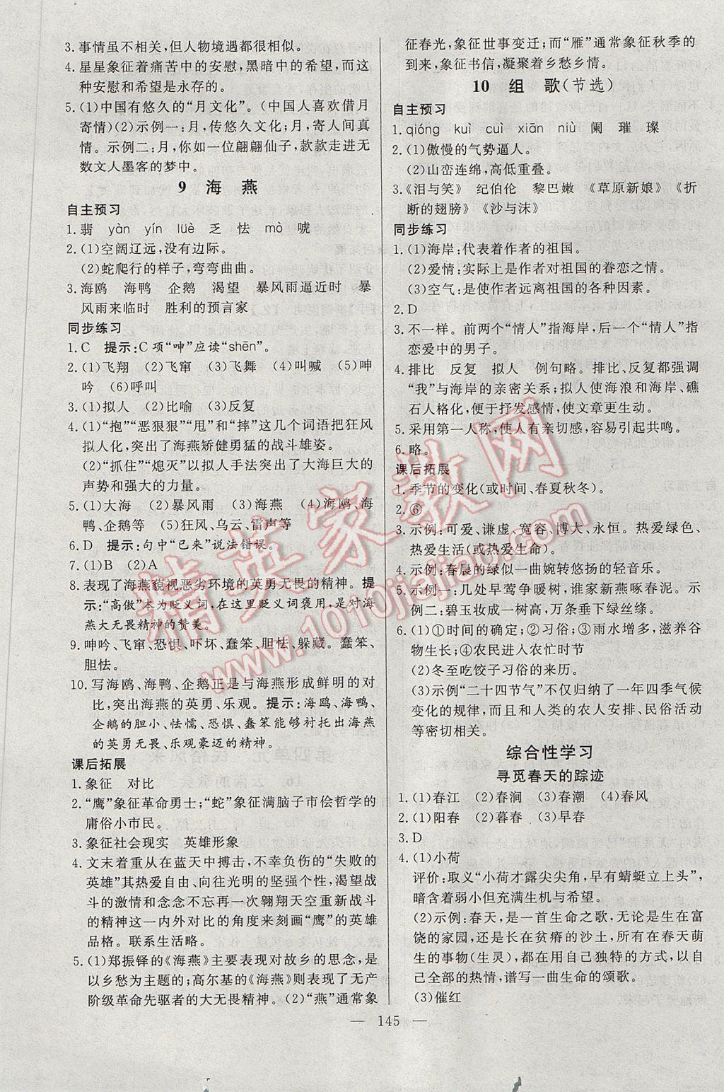2017年名師三導(dǎo)學(xué)練考八年級(jí)語(yǔ)文下冊(cè)人教版 參考答案第5頁(yè)