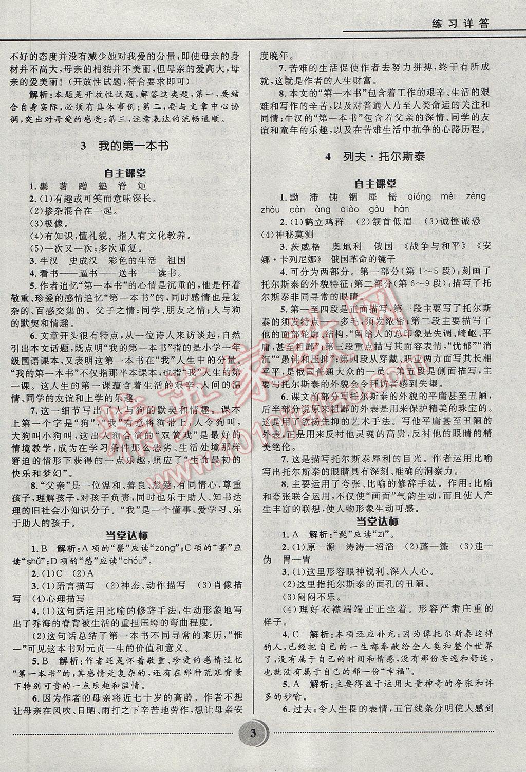 2017年奪冠百分百初中精講精練八年級(jí)語(yǔ)文下冊(cè)魯教版五四制 參考答案第3頁(yè)