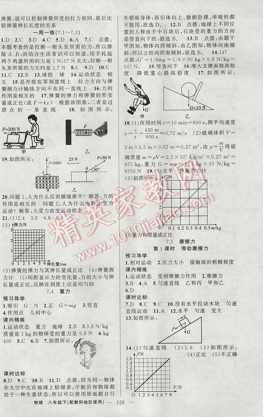 2017年黄冈金牌之路练闯考八年级物理下册教科版 参考答案第2页