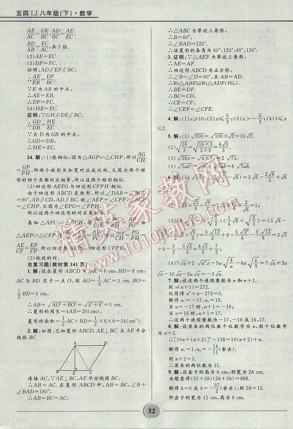 2017年奪冠百分百初中精講精練八年級數(shù)學(xué)下冊魯教版五四制 參考答案第52頁