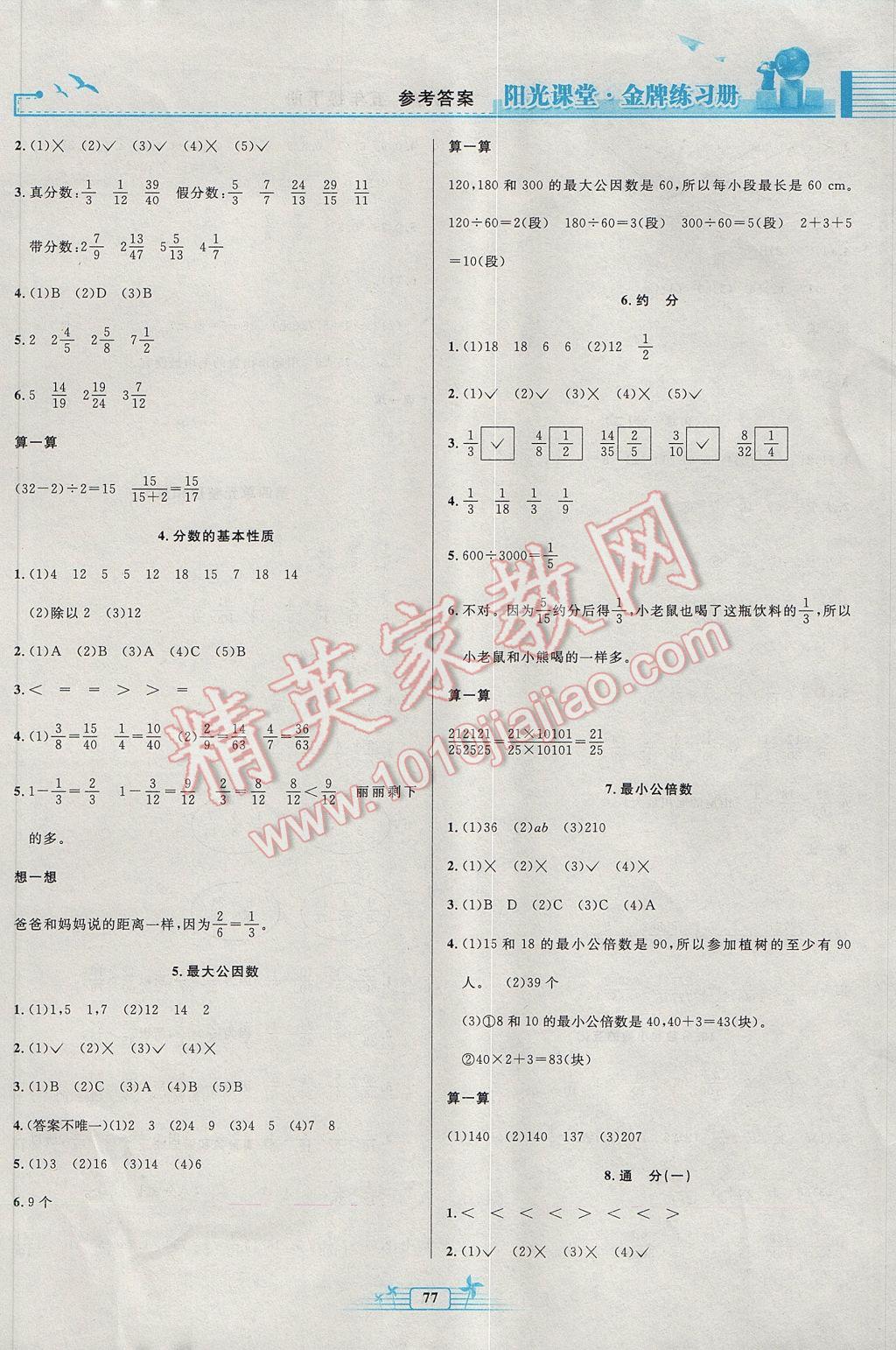 2017年陽光課堂金牌練習冊五年級數(shù)學下冊人教版 參考答案第5頁