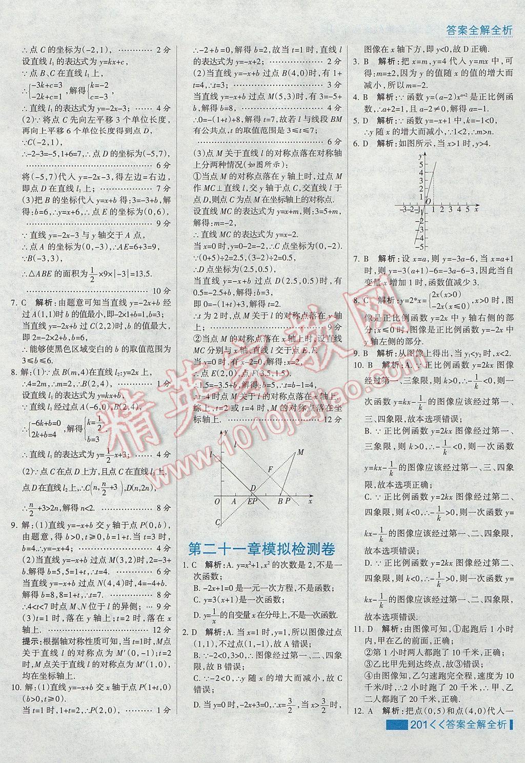 2017年考點(diǎn)集訓(xùn)與滿分備考八年級數(shù)學(xué)下冊冀教版 參考答案第33頁