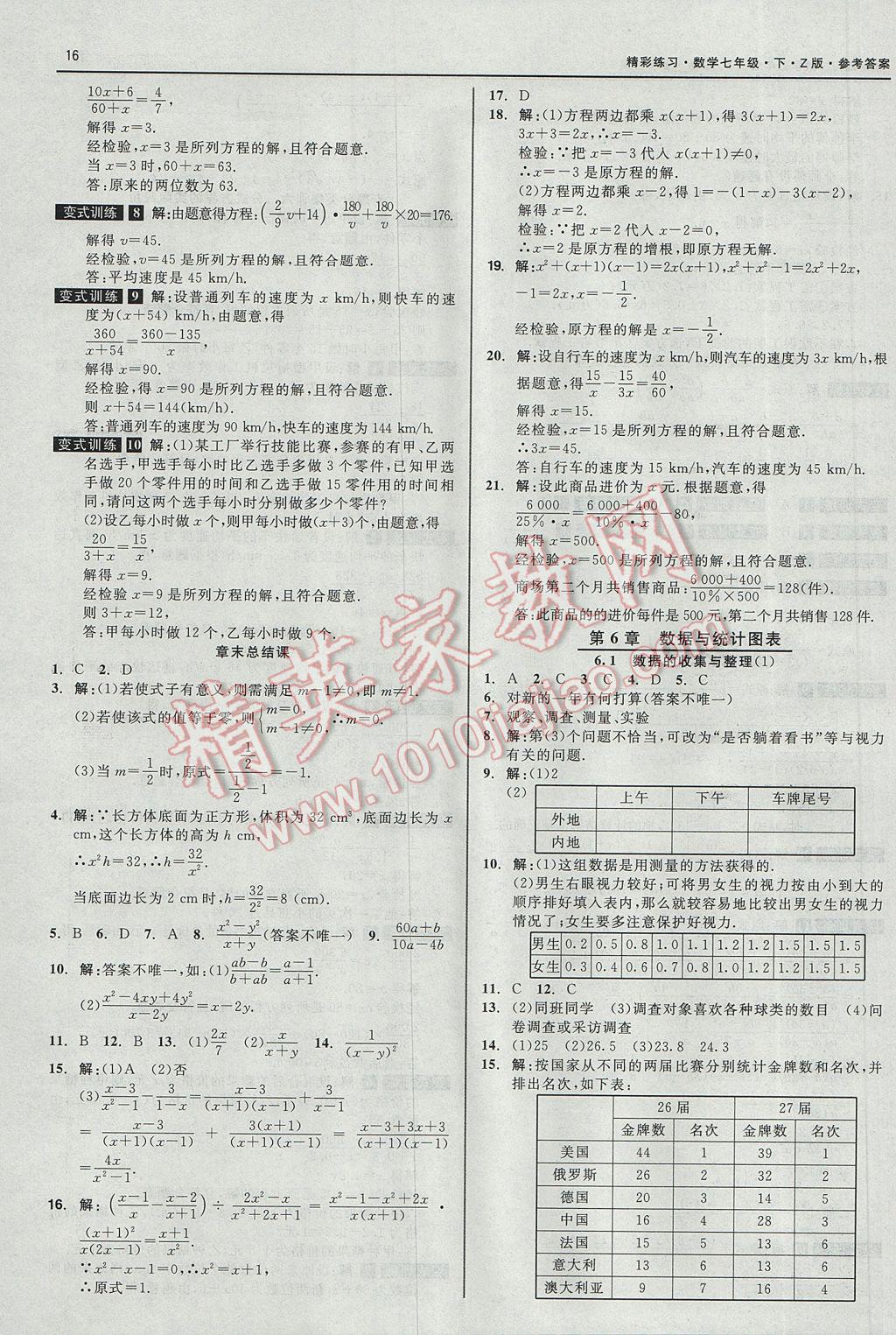 2017年精彩练习就练这一本七年级数学下册浙教版 参考答案第16页