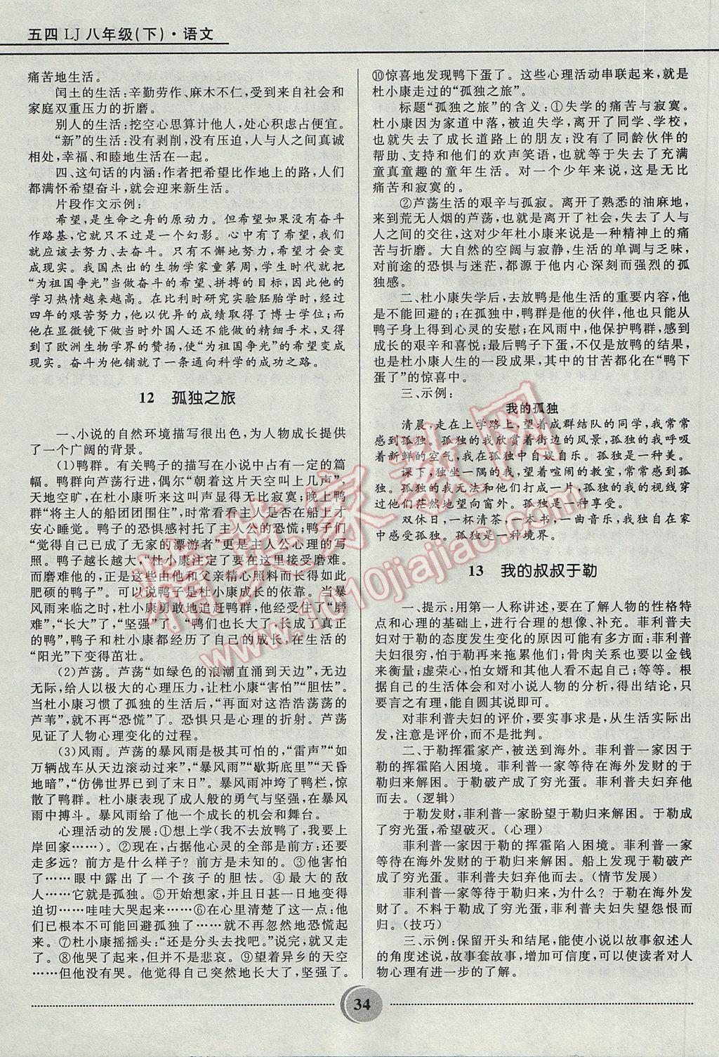 2017年奪冠百分百初中精講精練八年級(jí)語(yǔ)文下冊(cè)魯教版五四制 參考答案第34頁(yè)