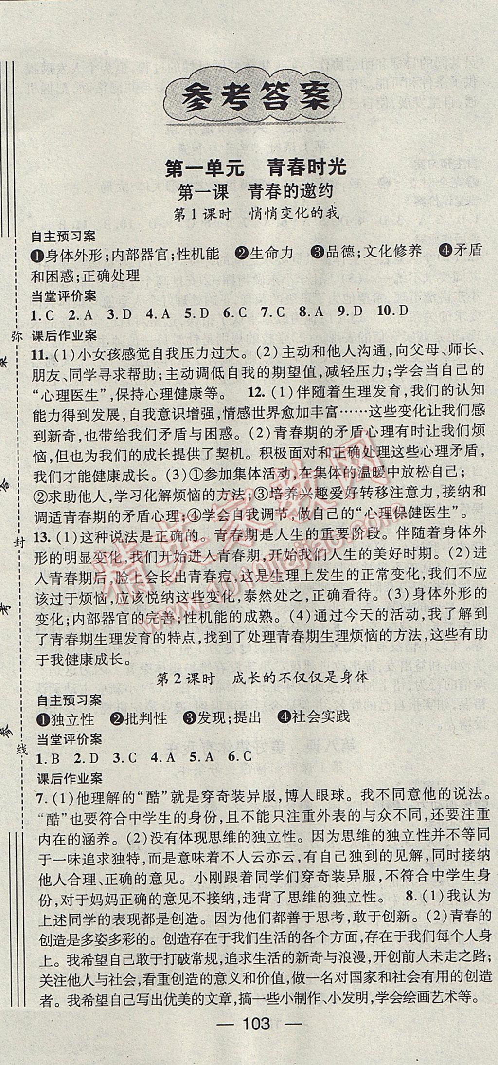 2017年名師測(cè)控七年級(jí)道德與法治下冊(cè)人教版 參考答案第1頁(yè)