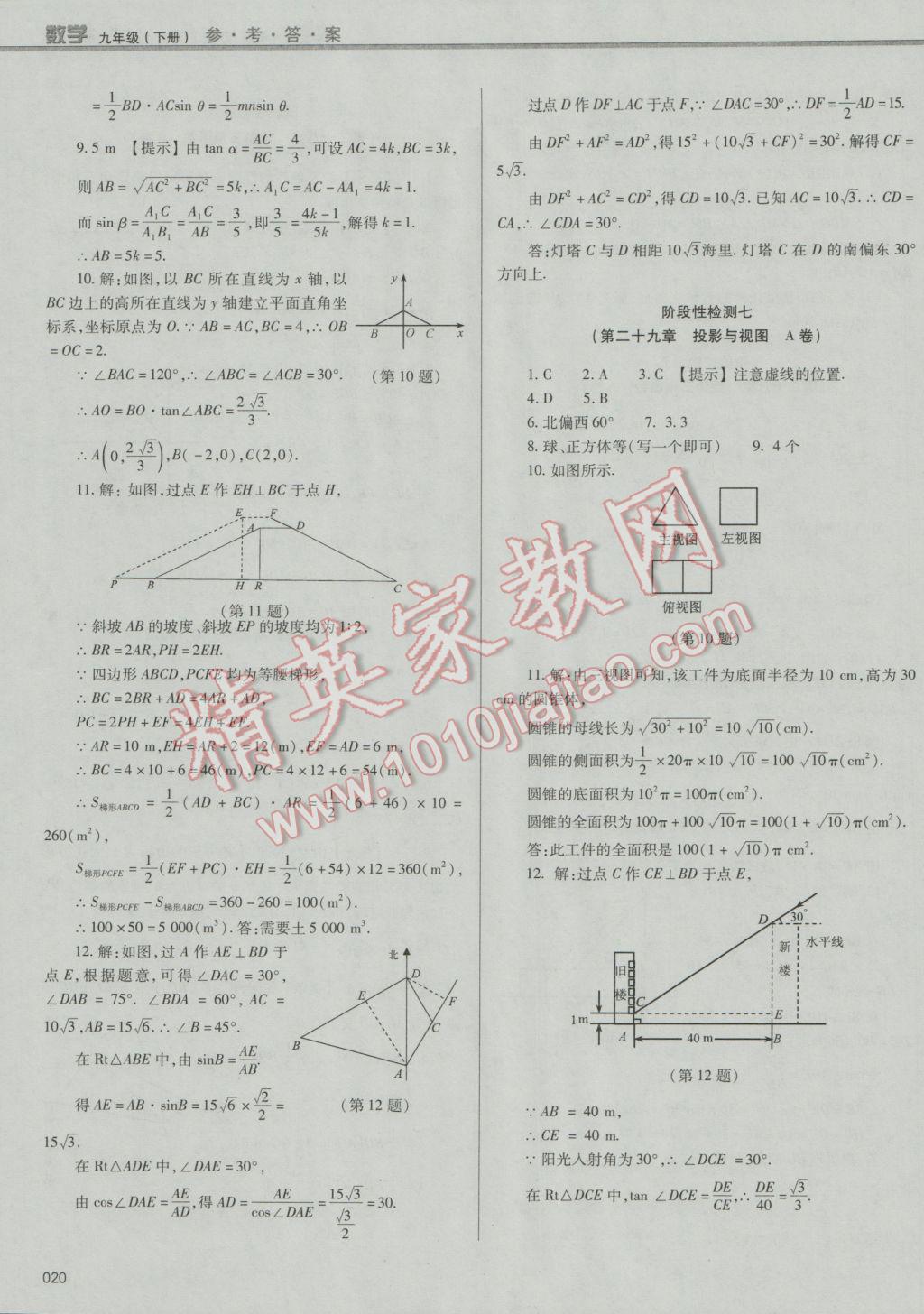 2017年学习质量监测九年级数学下册人教版 参考答案第20页