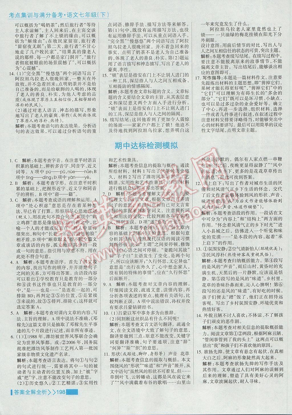 2017年考點集訓與滿分備考七年級語文下冊 參考答案第14頁