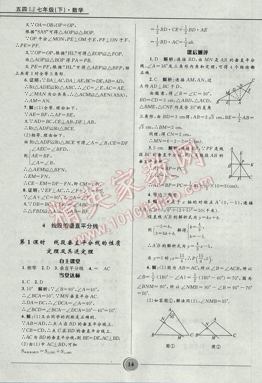 2017年奪冠百分百初中精講精練七年級數(shù)學下冊魯教版五四制 參考答案第14頁