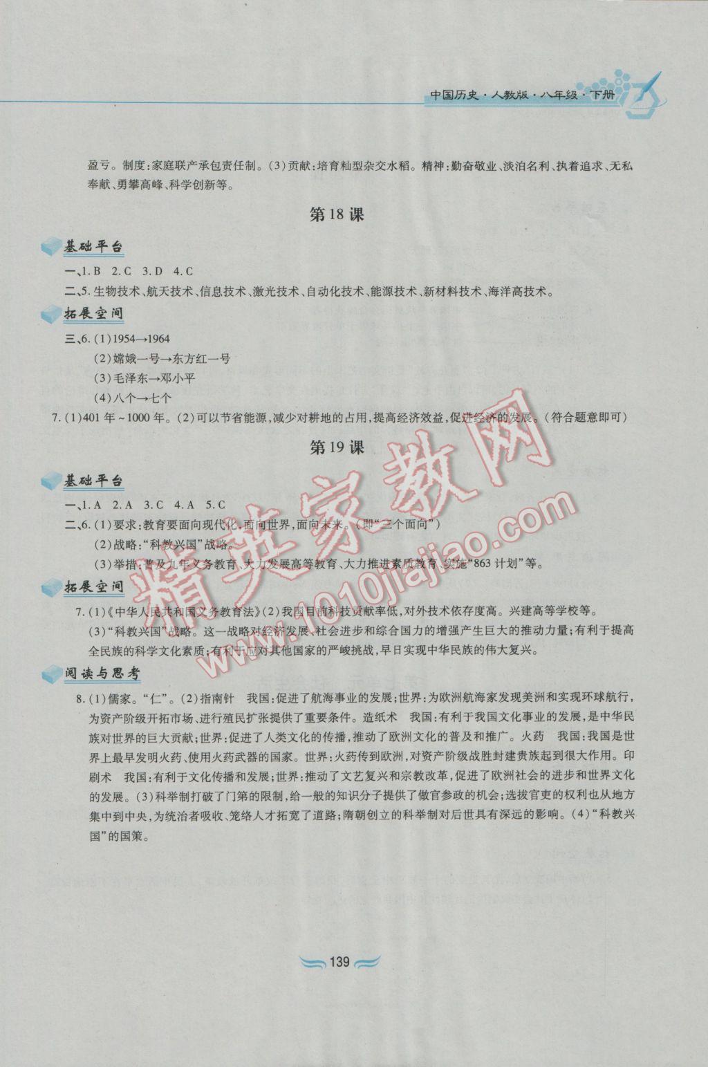 2017年新編基礎訓練八年級中國歷史下冊人教版黃山書社 參考答案第13頁