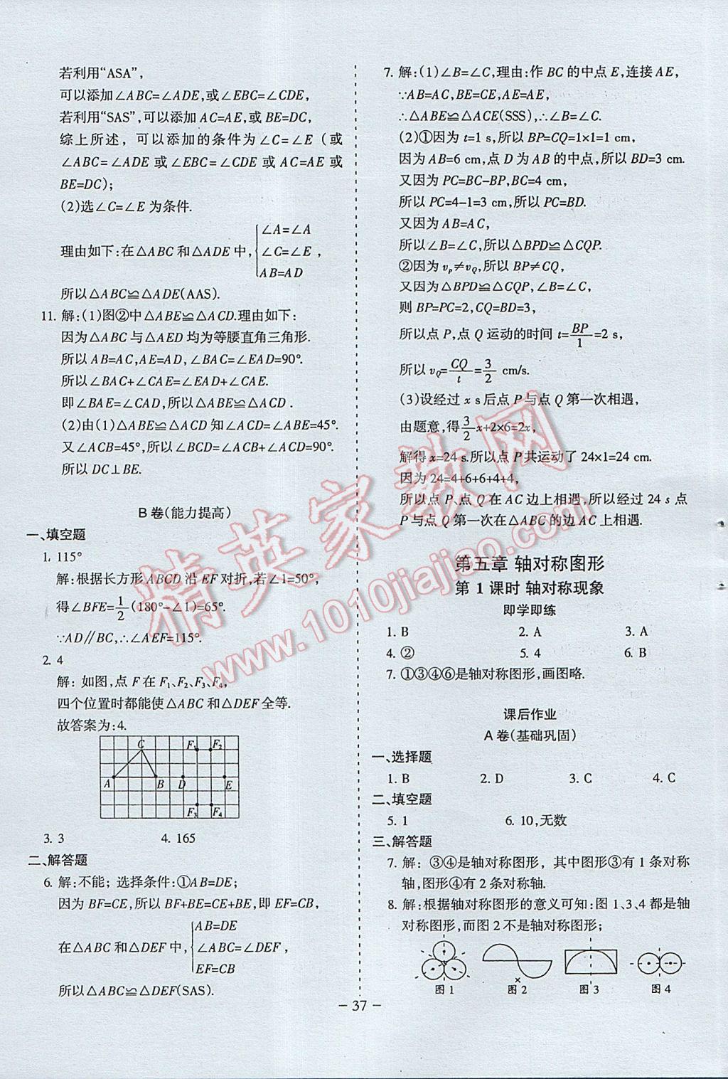 2017年蓉城課堂給力A加七年級數(shù)學下冊 參考答案第37頁