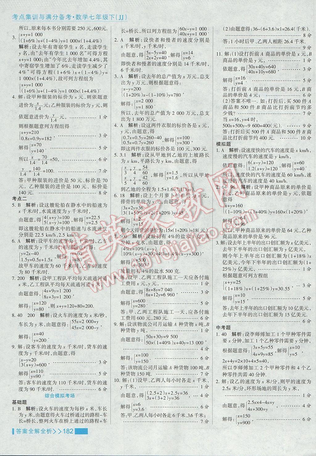 2017年考點(diǎn)集訓(xùn)與滿分備考七年級數(shù)學(xué)下冊冀教版 參考答案第6頁