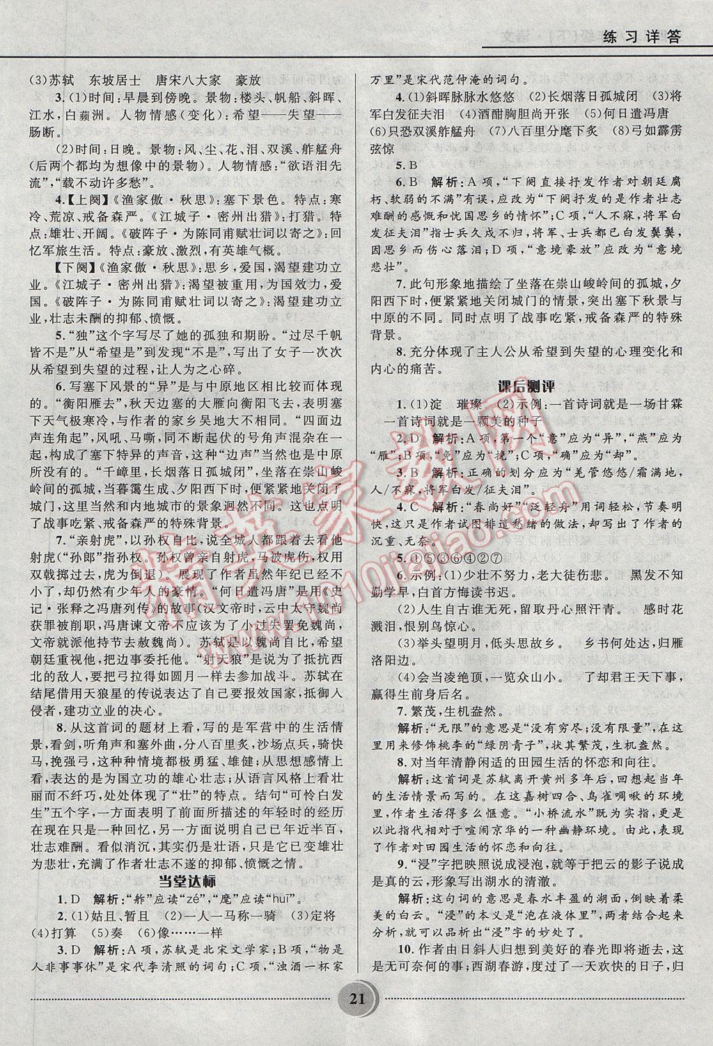 2017年奪冠百分百初中精講精練八年級語文下冊魯教版五四制 參考答案第21頁