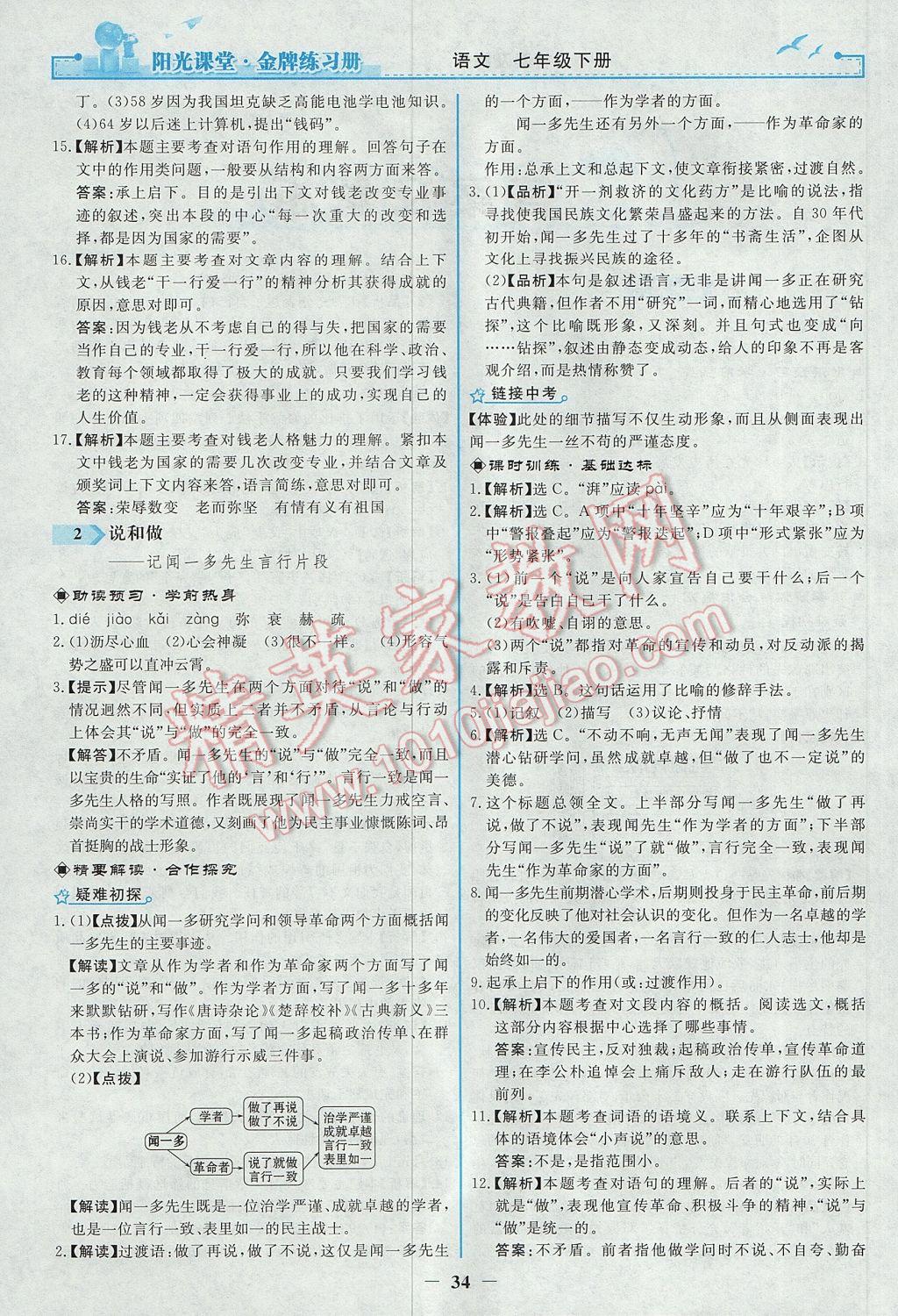 2017年阳光课堂金牌练习册七年级语文下册人教版 参考答案第2页