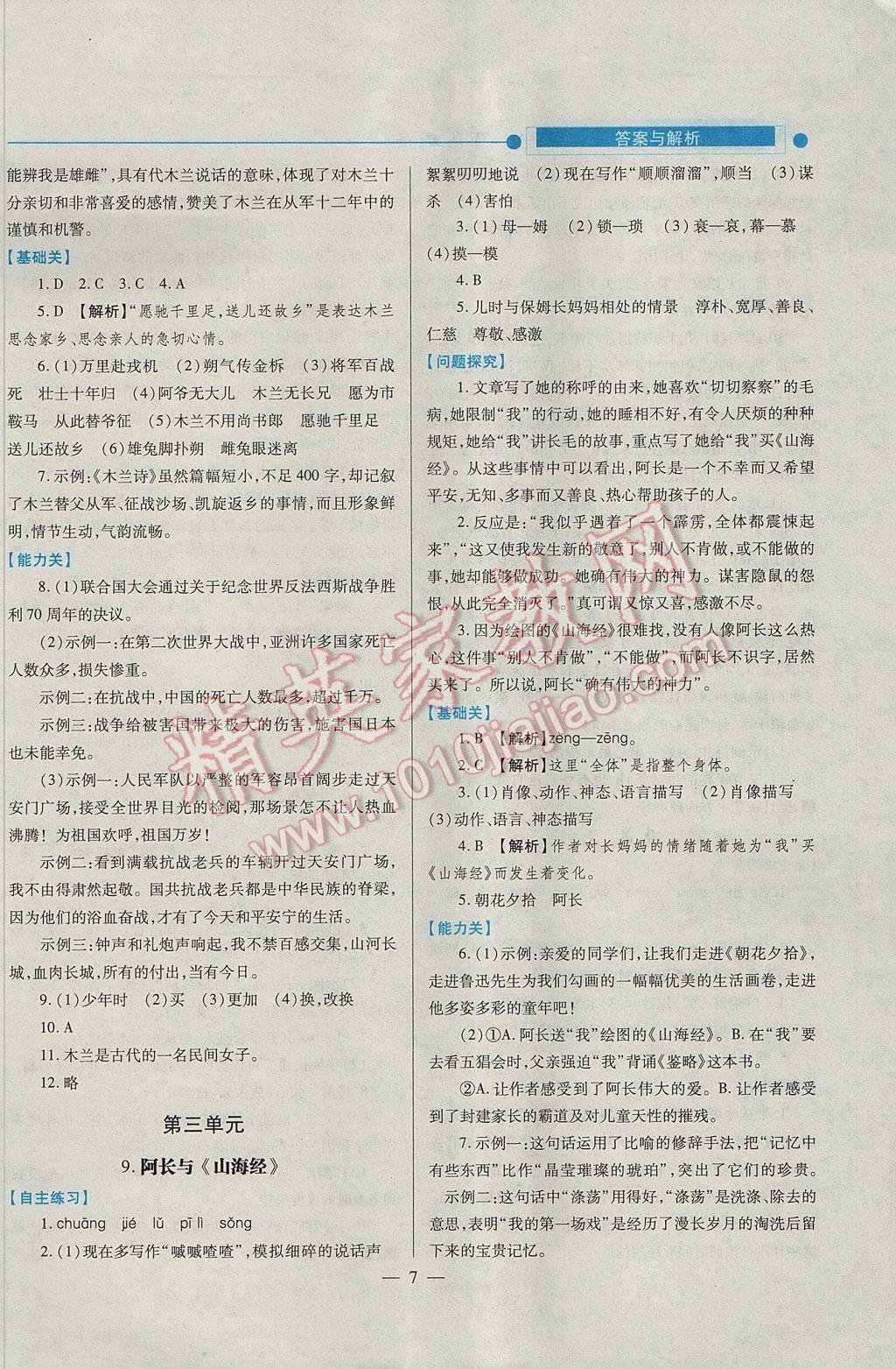 2017年绩优学案七年级语文下册人教版 参考答案第7页