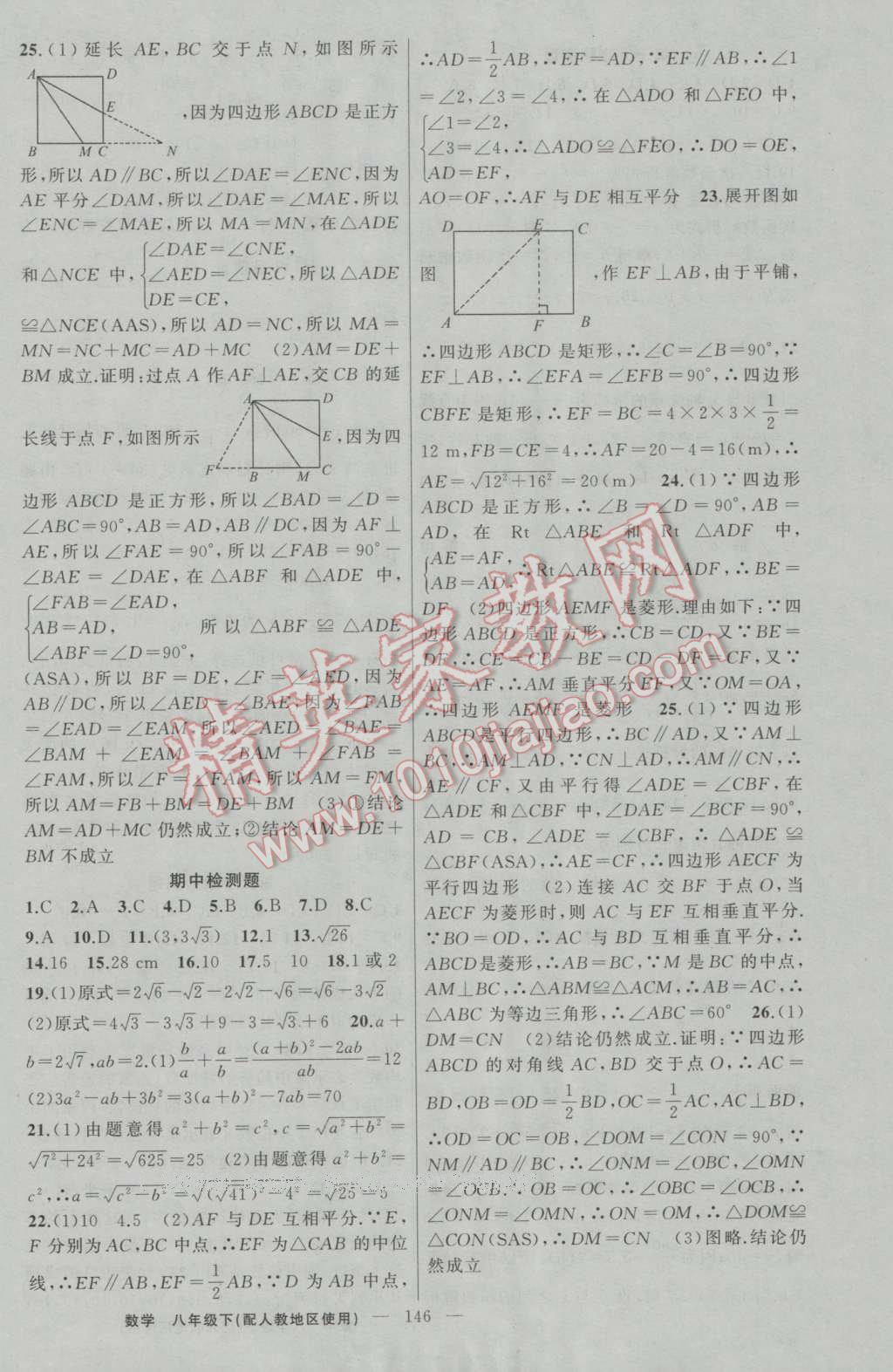 2017年黄冈金牌之路练闯考八年级数学下册人教版 参考答案第18页