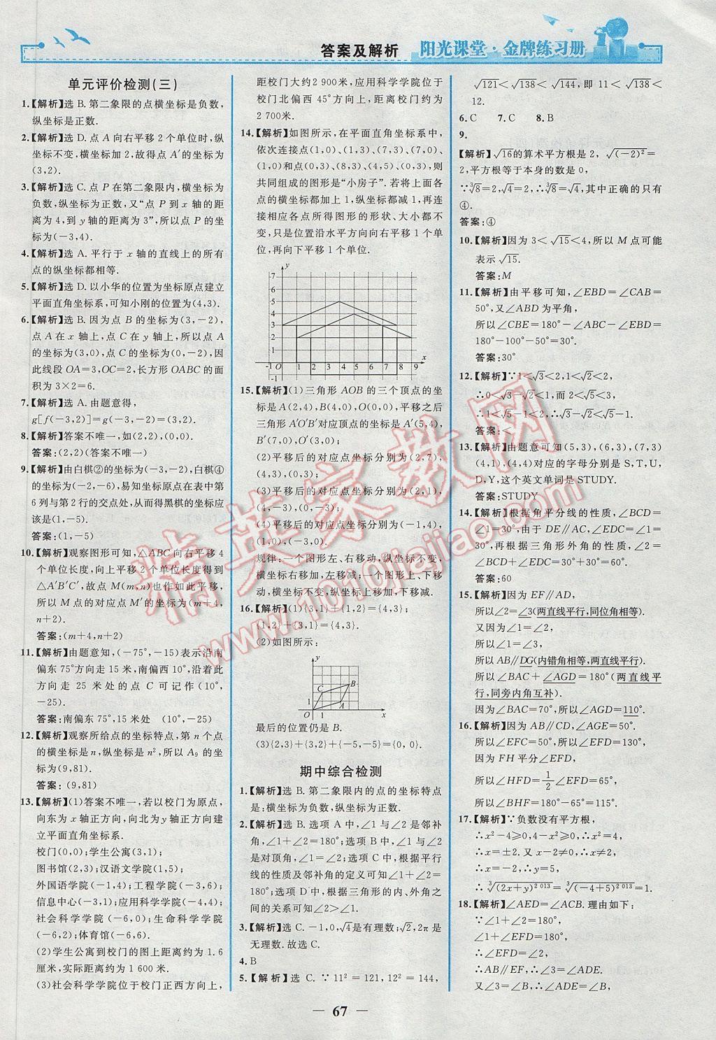 2017年阳光课堂金牌练习册七年级数学下册人教版 参考答案第19页