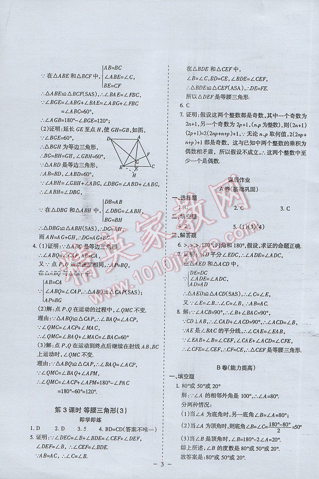 2017年蓉城课堂给力A加八年级数学下册北师大版 参考答案第3页