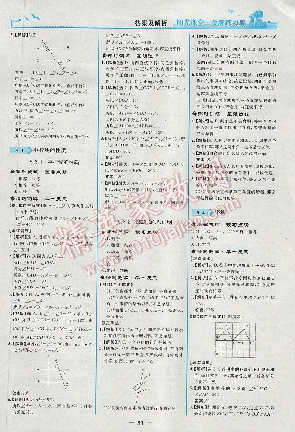 2017年阳光课堂金牌练习册七年级数学下册人教版 参考答案第3页