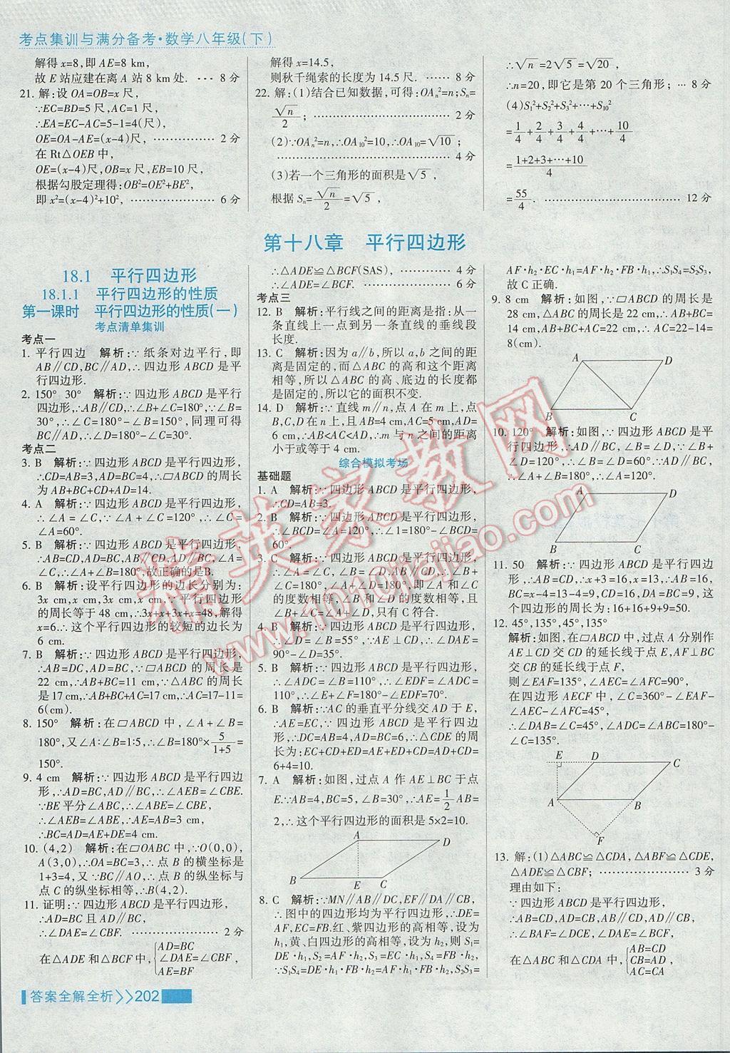 2017年考點集訓與滿分備考八年級數(shù)學下冊 參考答案第18頁