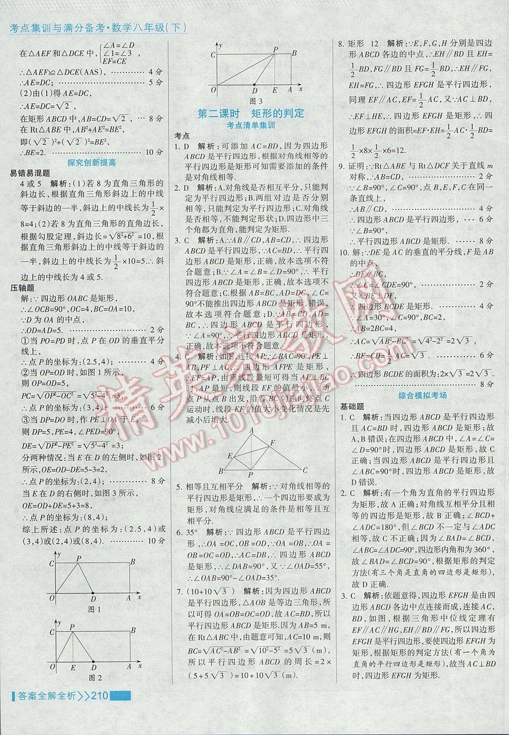 2017年考点集训与满分备考八年级数学下册 参考答案第26页