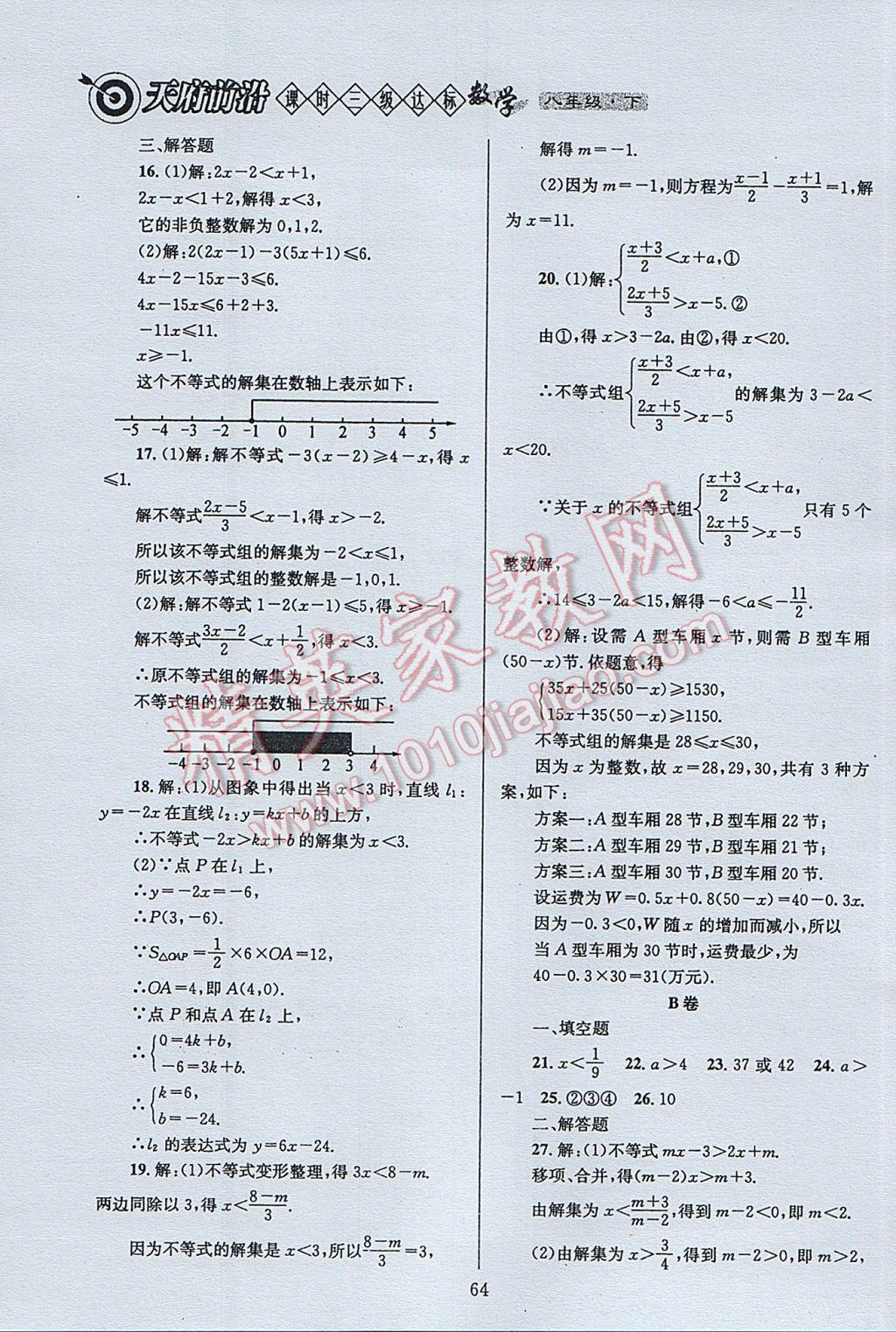 2017年天府前沿課時三級達(dá)標(biāo)八年級數(shù)學(xué)下冊北師大版 參考答案第64頁