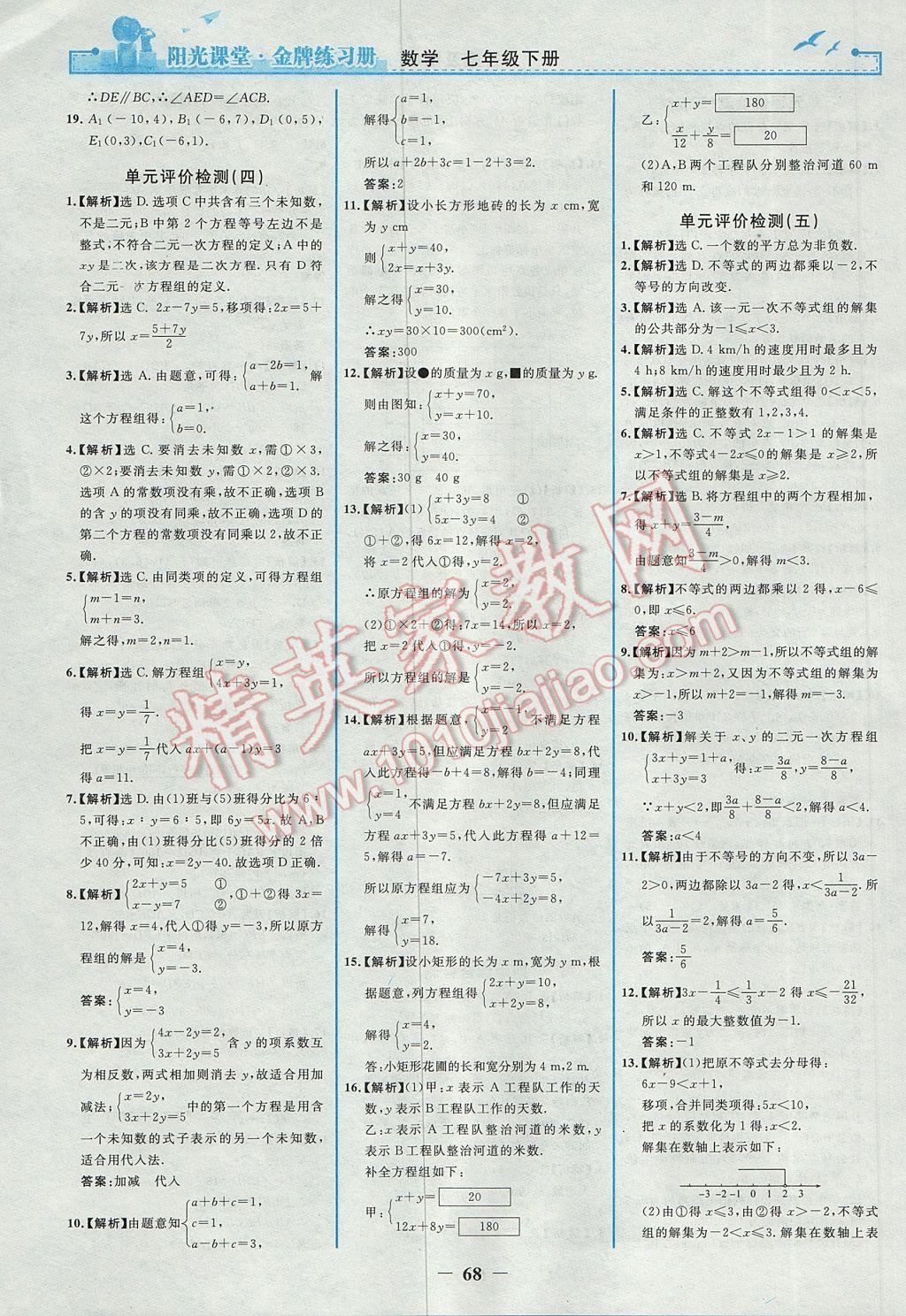 2017年阳光课堂金牌练习册七年级数学下册人教版 参考答案第20页