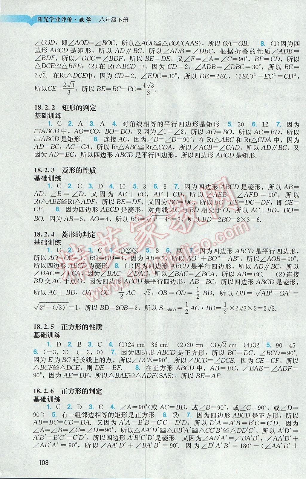 2017年陽光學(xué)業(yè)評價(jià)八年級數(shù)學(xué)下冊人教版 參考答案第5頁