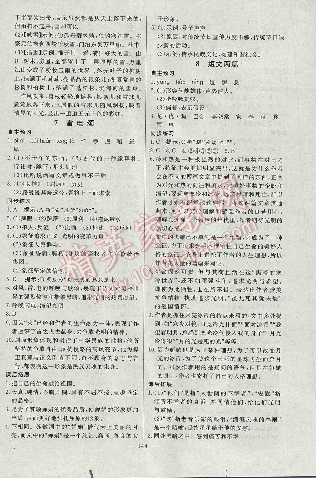 2017年名師三導(dǎo)學(xué)練考八年級語文下冊人教版 參考答案第4頁