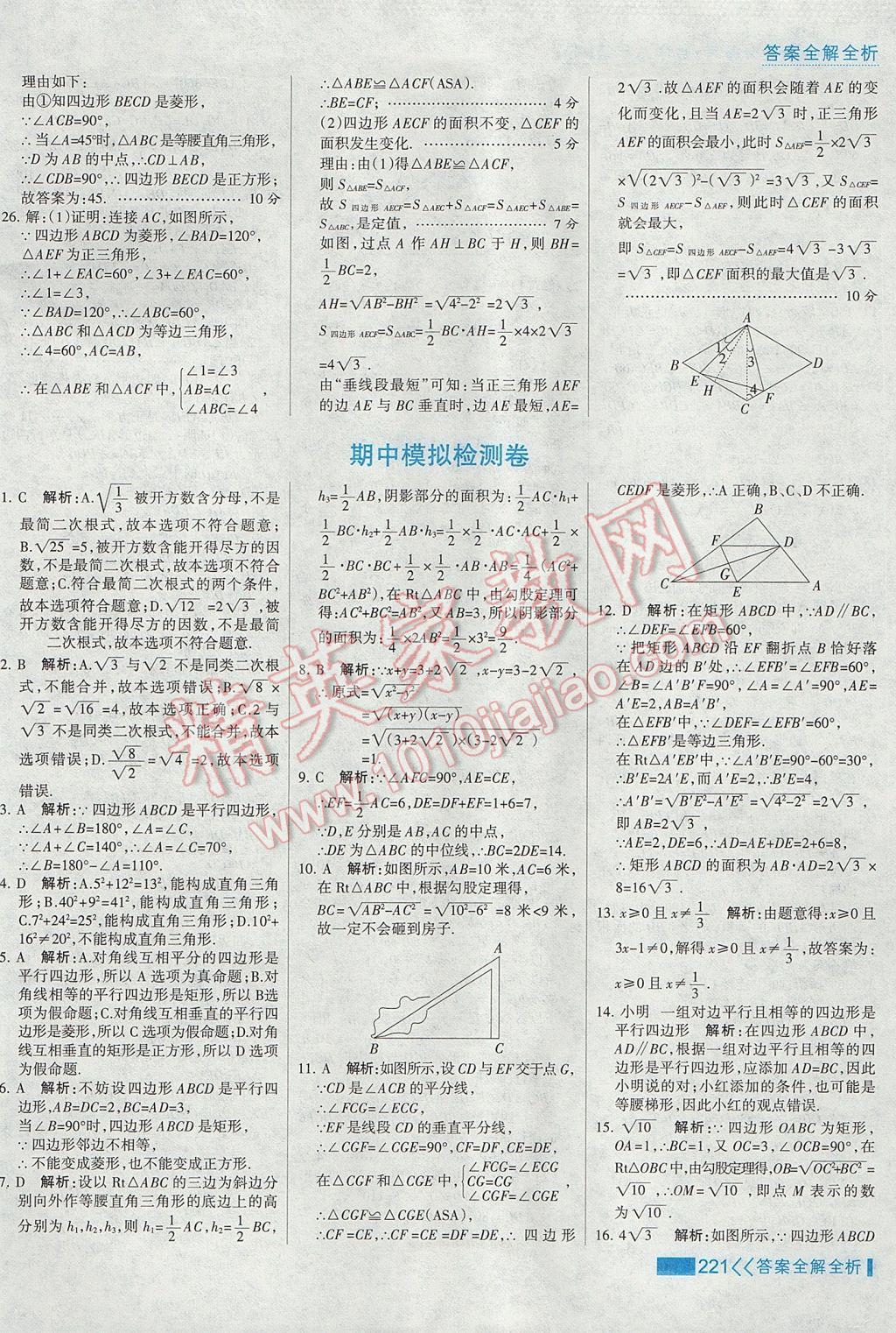 2017年考点集训与满分备考八年级数学下册 参考答案第37页