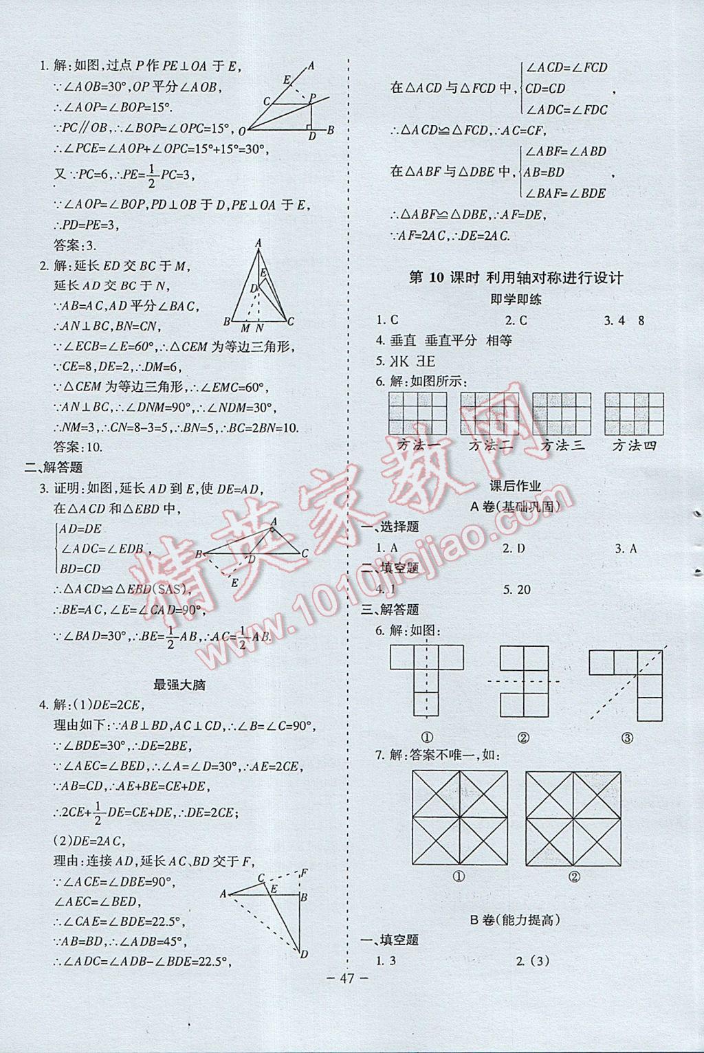 2017年蓉城課堂給力A加七年級(jí)數(shù)學(xué)下冊(cè) 參考答案第47頁(yè)