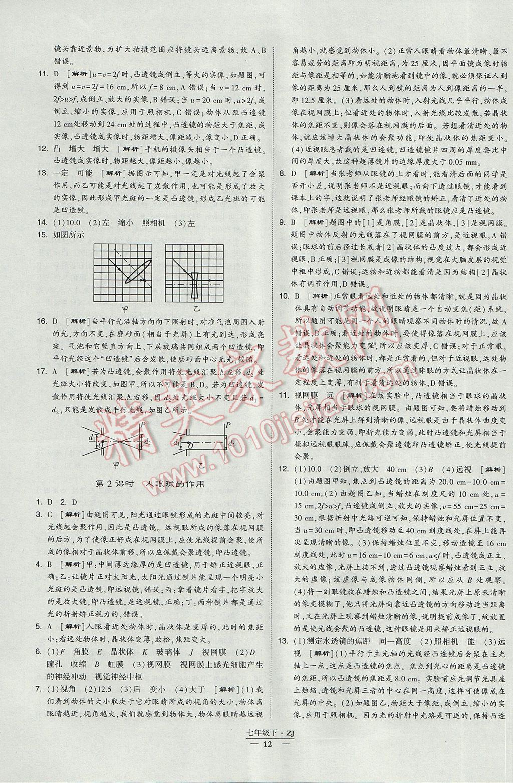 2017年經(jīng)綸學典學霸七年級科學下冊浙江專用 參考答案第12頁