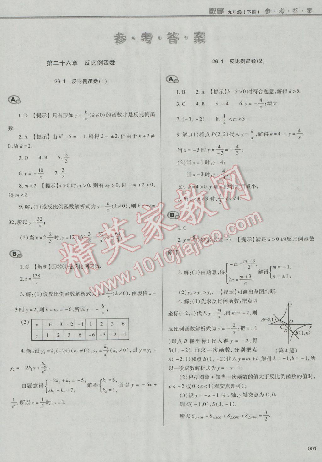 2017年學(xué)習(xí)質(zhì)量監(jiān)測九年級數(shù)學(xué)下冊人教版 參考答案第1頁