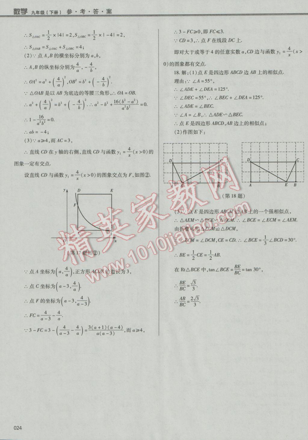 2017年學(xué)習(xí)質(zhì)量監(jiān)測九年級數(shù)學(xué)下冊人教版 參考答案第24頁