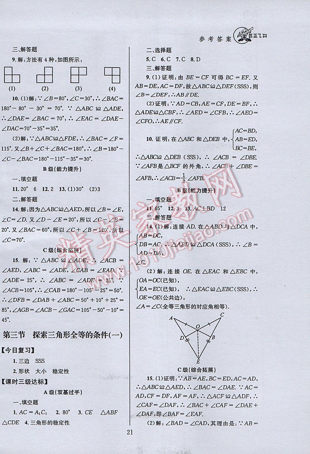 2017年天府前沿课时三级达标七年级数学下册北师大版 参考答案第21页