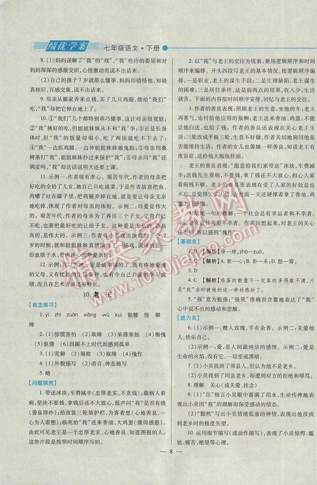 2017年绩优学案七年级语文下册人教版 参考答案第8页