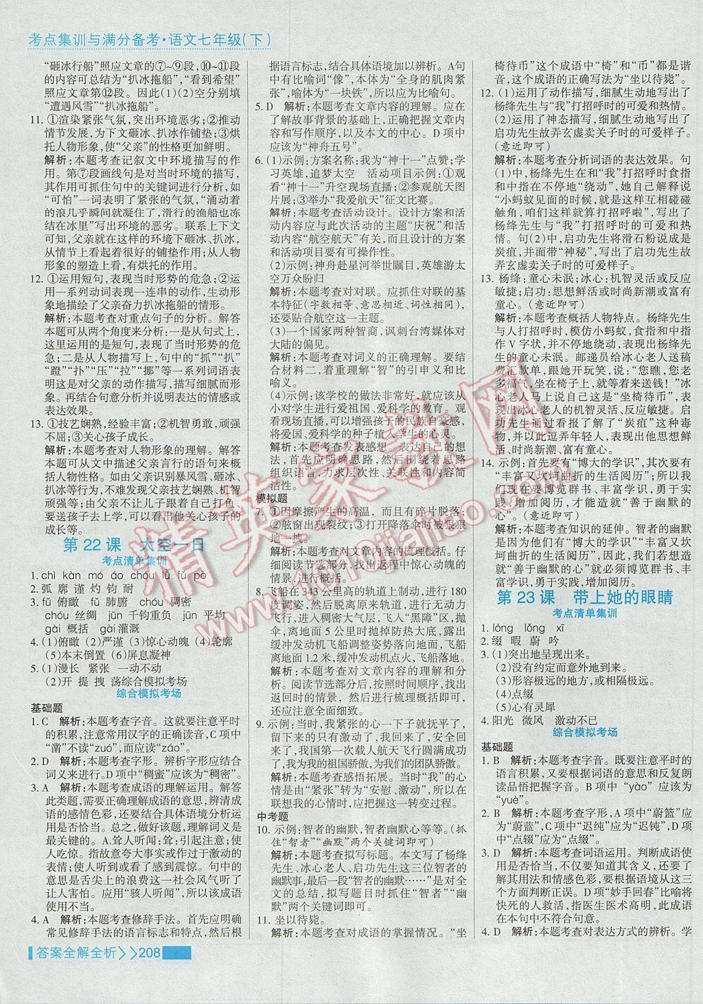 2017年考點集訓與滿分備考七年級語文下冊 參考答案第24頁