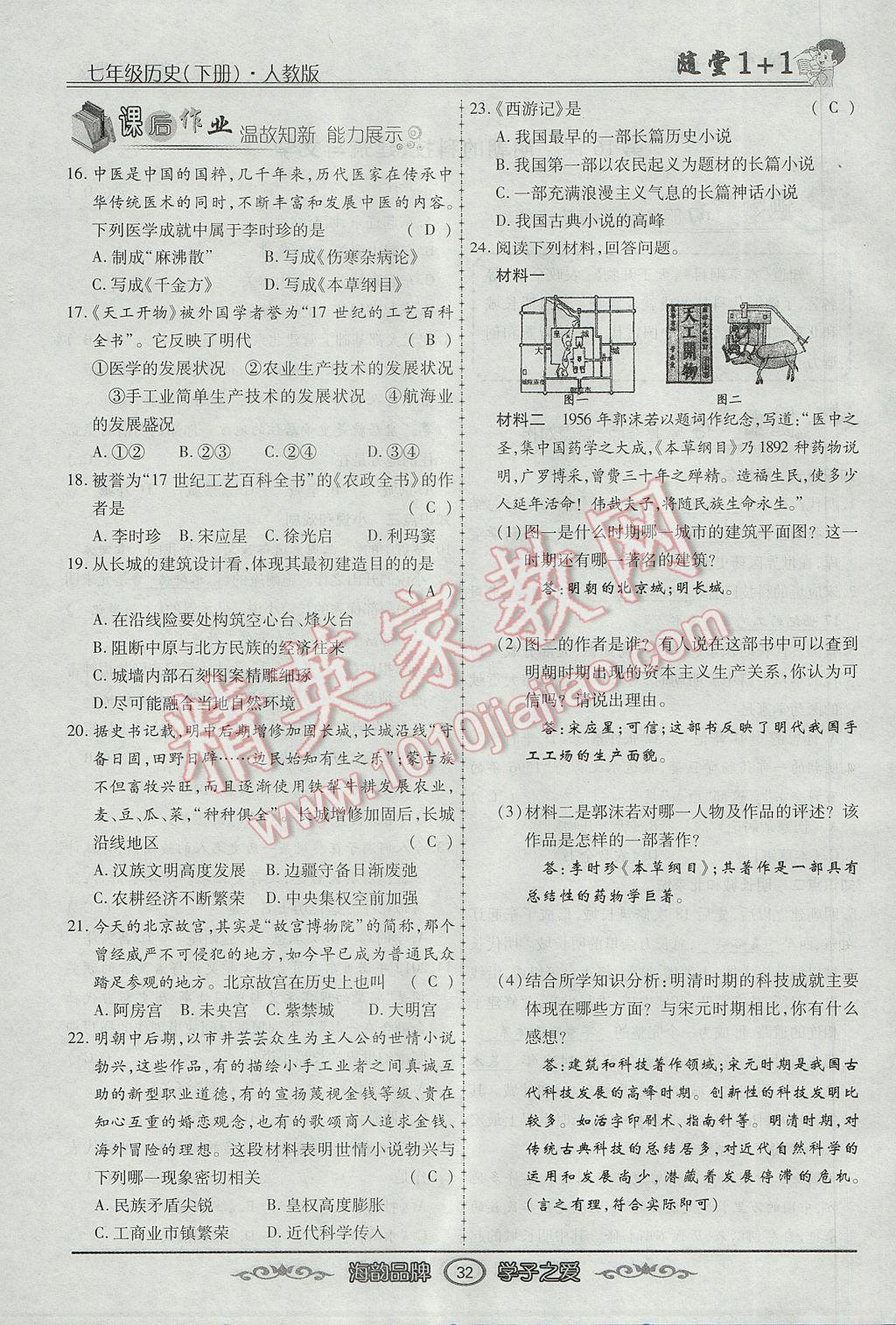 2017年隨堂1加1導(dǎo)練七年級歷史下冊人教版 第三單元第44頁